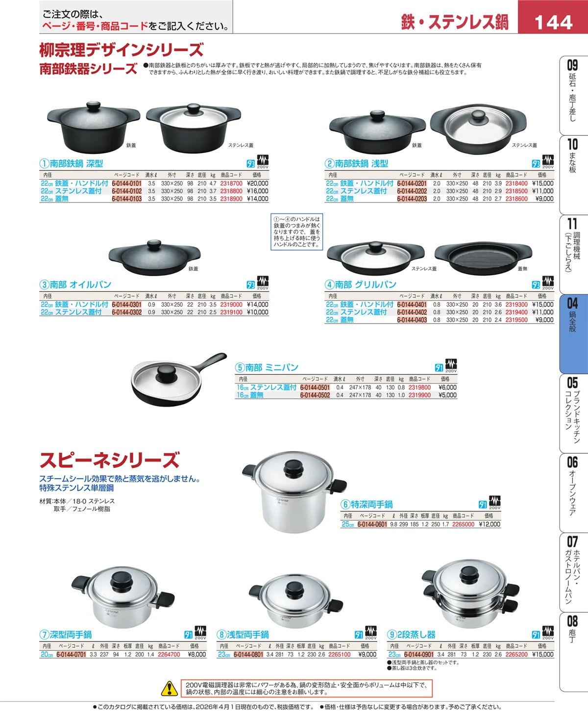 EBM業務用厨房用品カタログvol.26・ページ番号144・フライパン