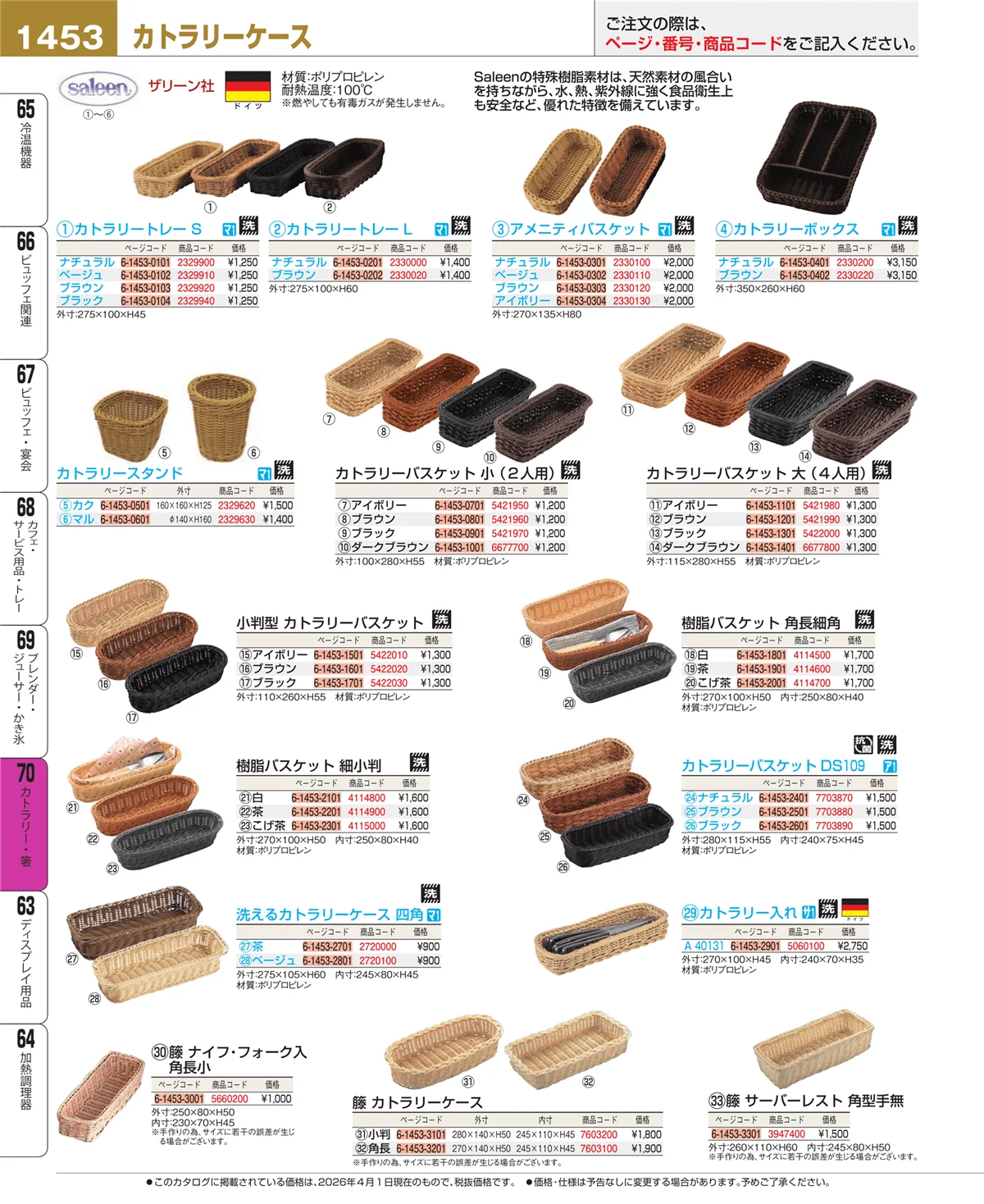 EBM業務用厨房用品カタログvol.26・ページ番号1453・ブレンダー・ジューサー・かき氷