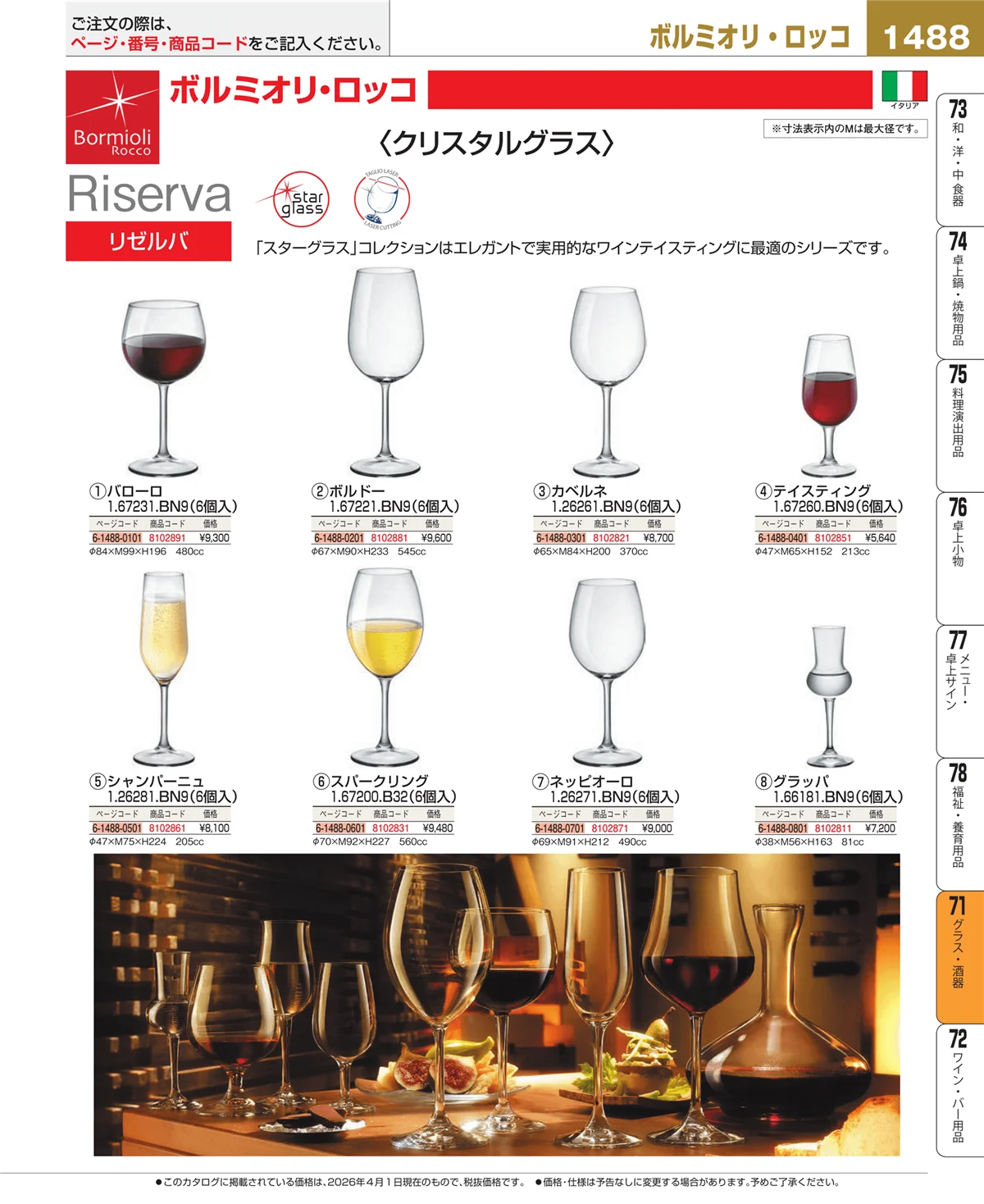 EBM業務用厨房用品カタログvol.26・ページ番号1488・カトラリー・箸