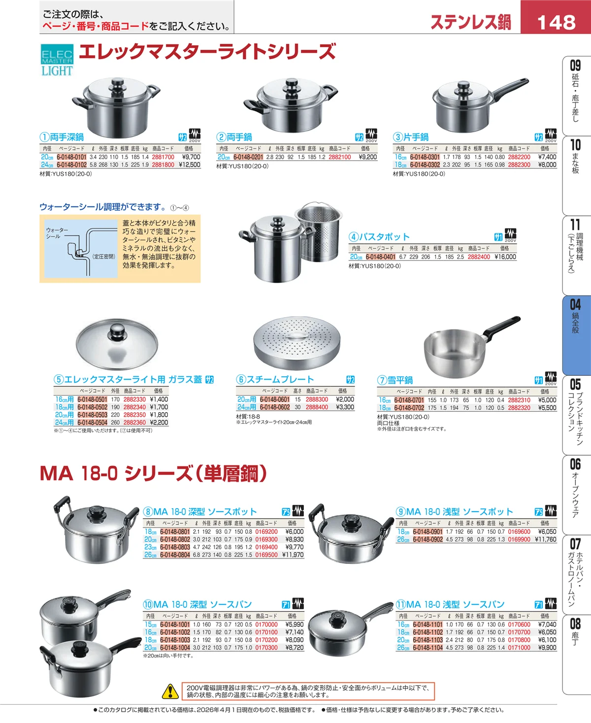 EBM業務用厨房用品カタログvol.26・ページ番号148・フライパン