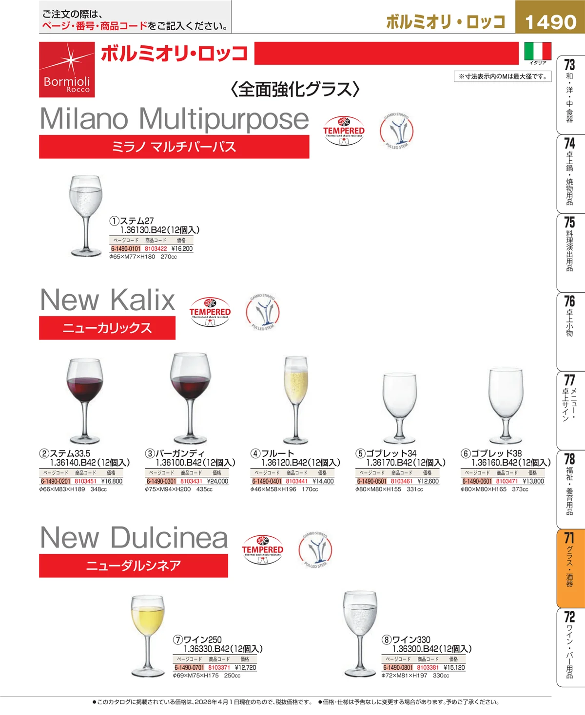 EBM業務用厨房用品カタログvol.26・ページ番号1490・カトラリー・箸