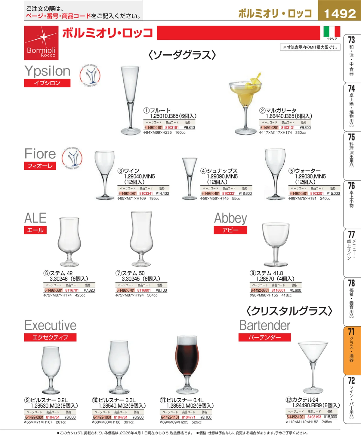 EBM業務用厨房用品カタログvol.26・ページ番号1492・カトラリー・箸