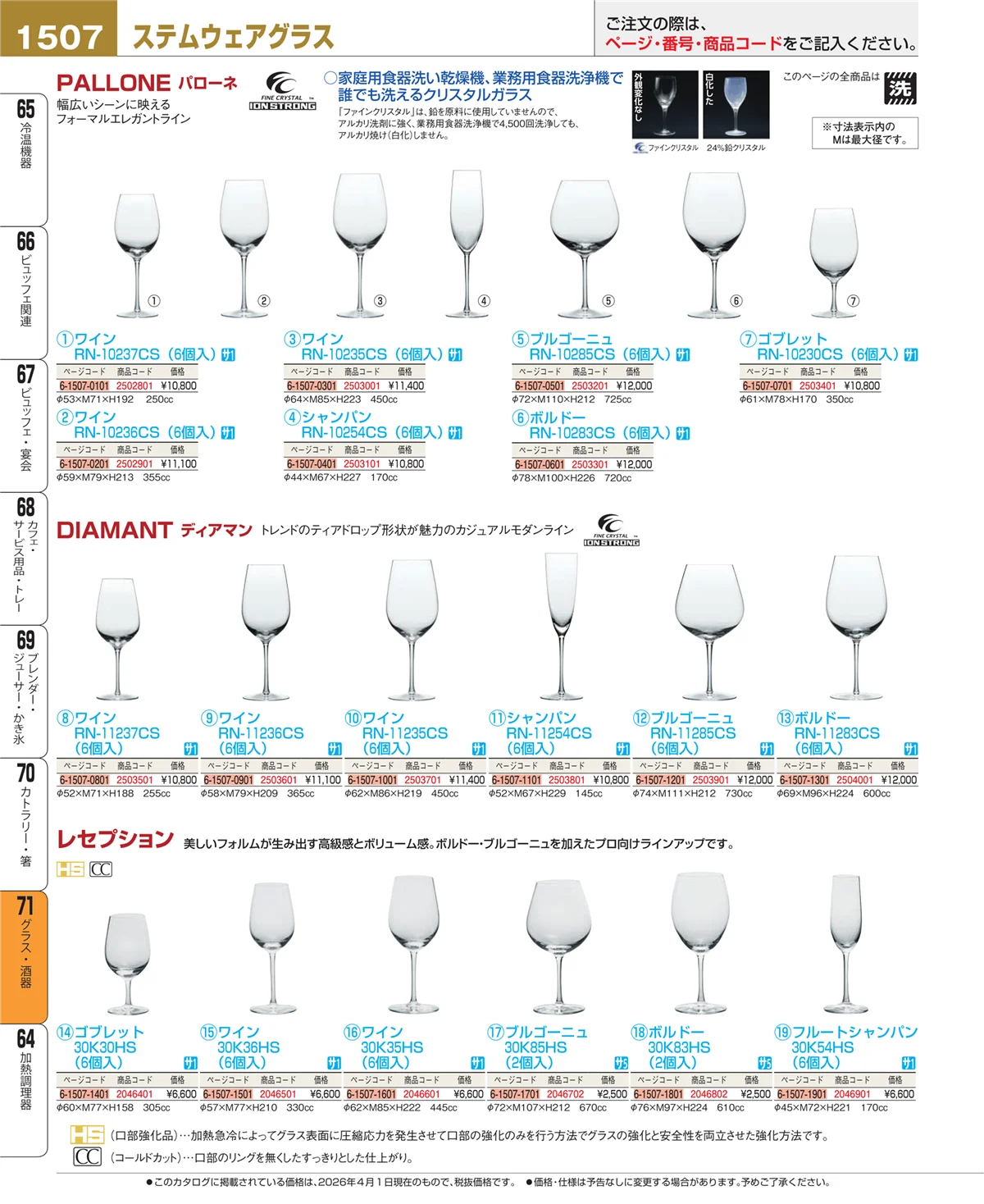 EBM業務用厨房用品カタログvol.26・ページ番号1507・カトラリー・箸