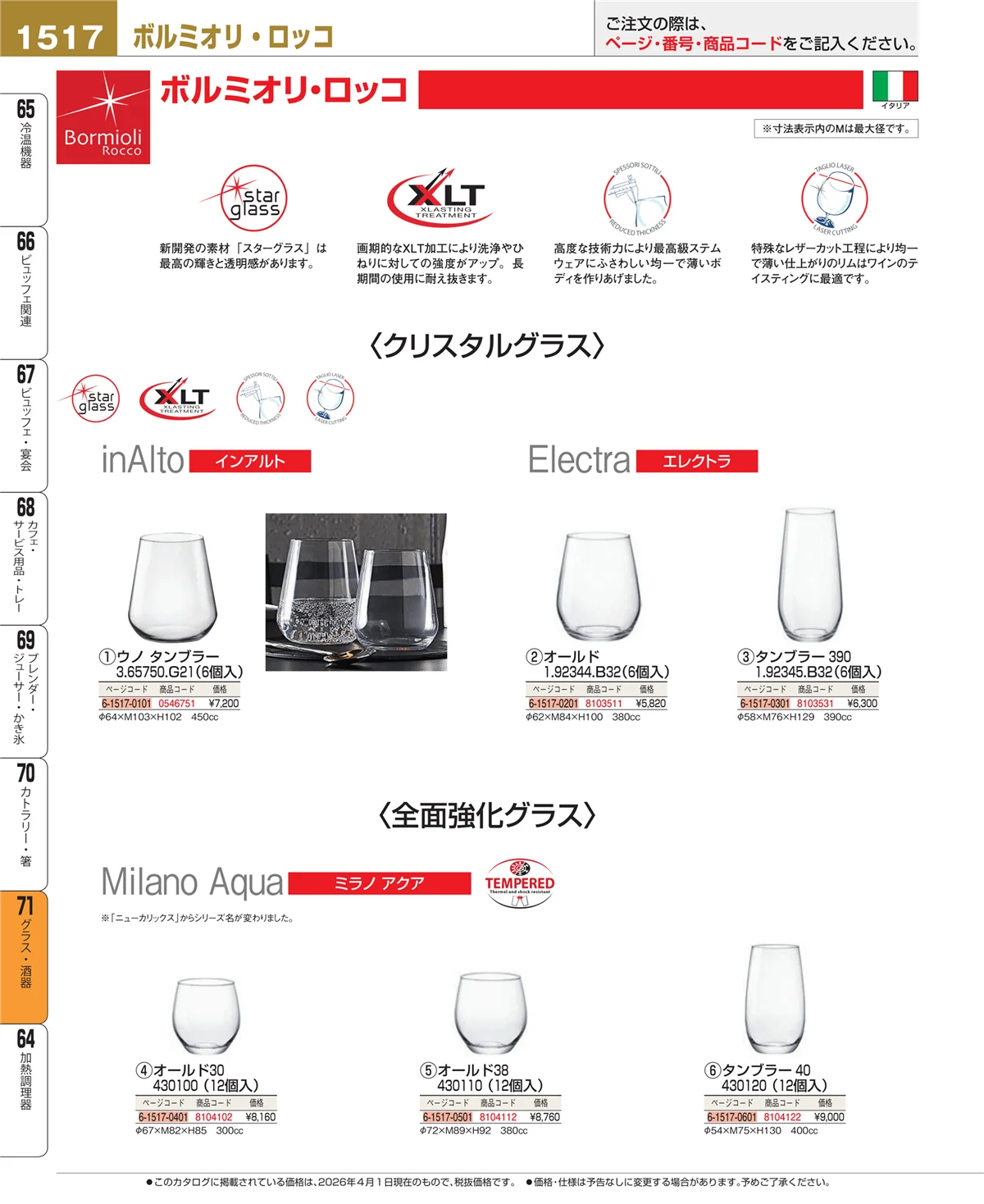 EBM業務用厨房用品カタログvol.26・ページ番号1517・カトラリー・箸