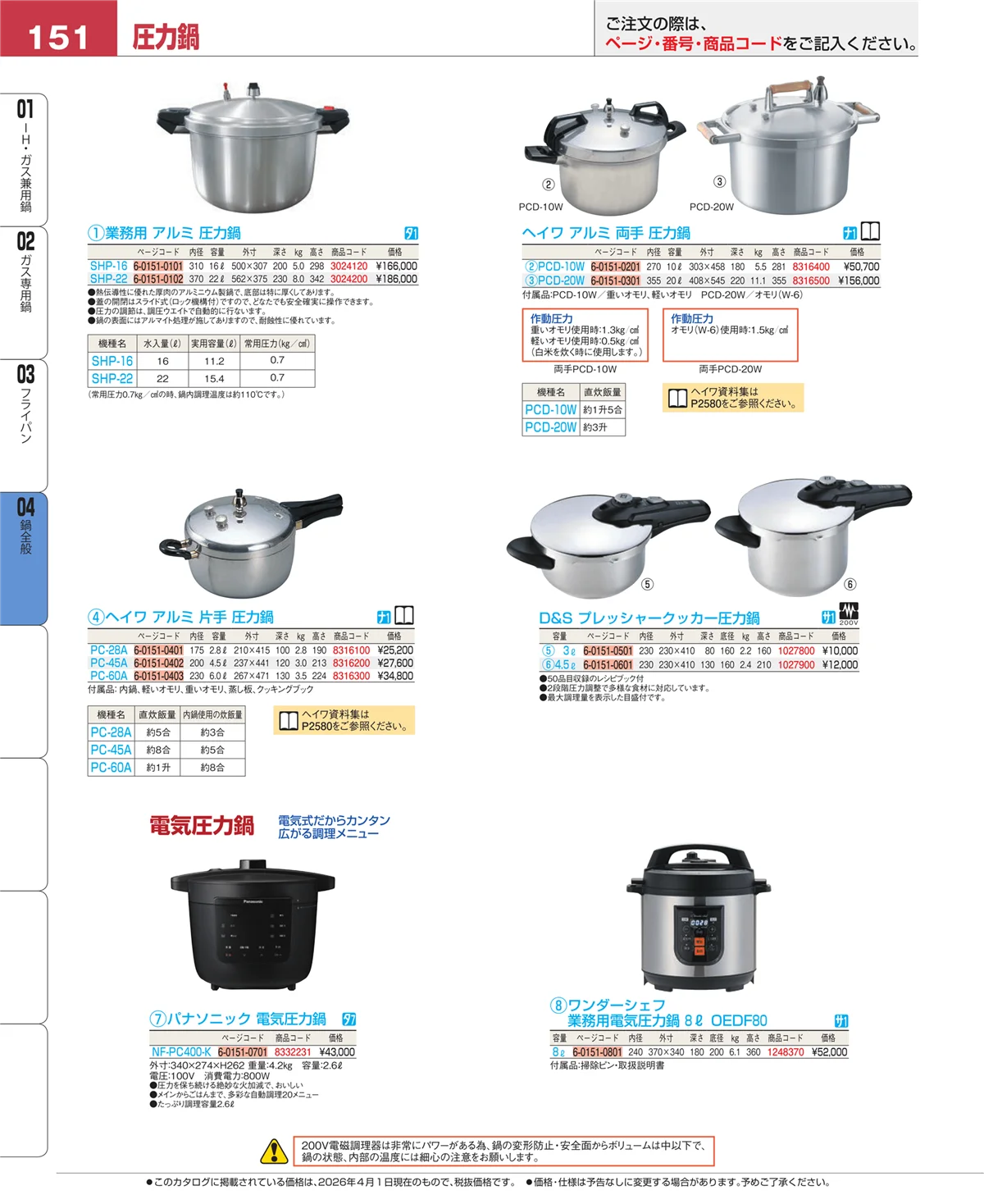 EBM業務用厨房用品カタログvol.26・ページ番号151・フライパン