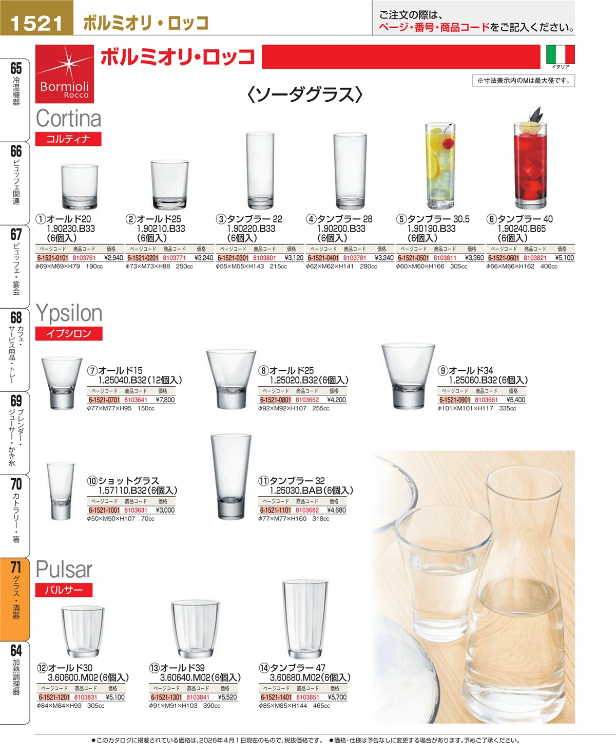 EBM業務用厨房用品カタログvol.26・ページ番号1521・カトラリー・箸