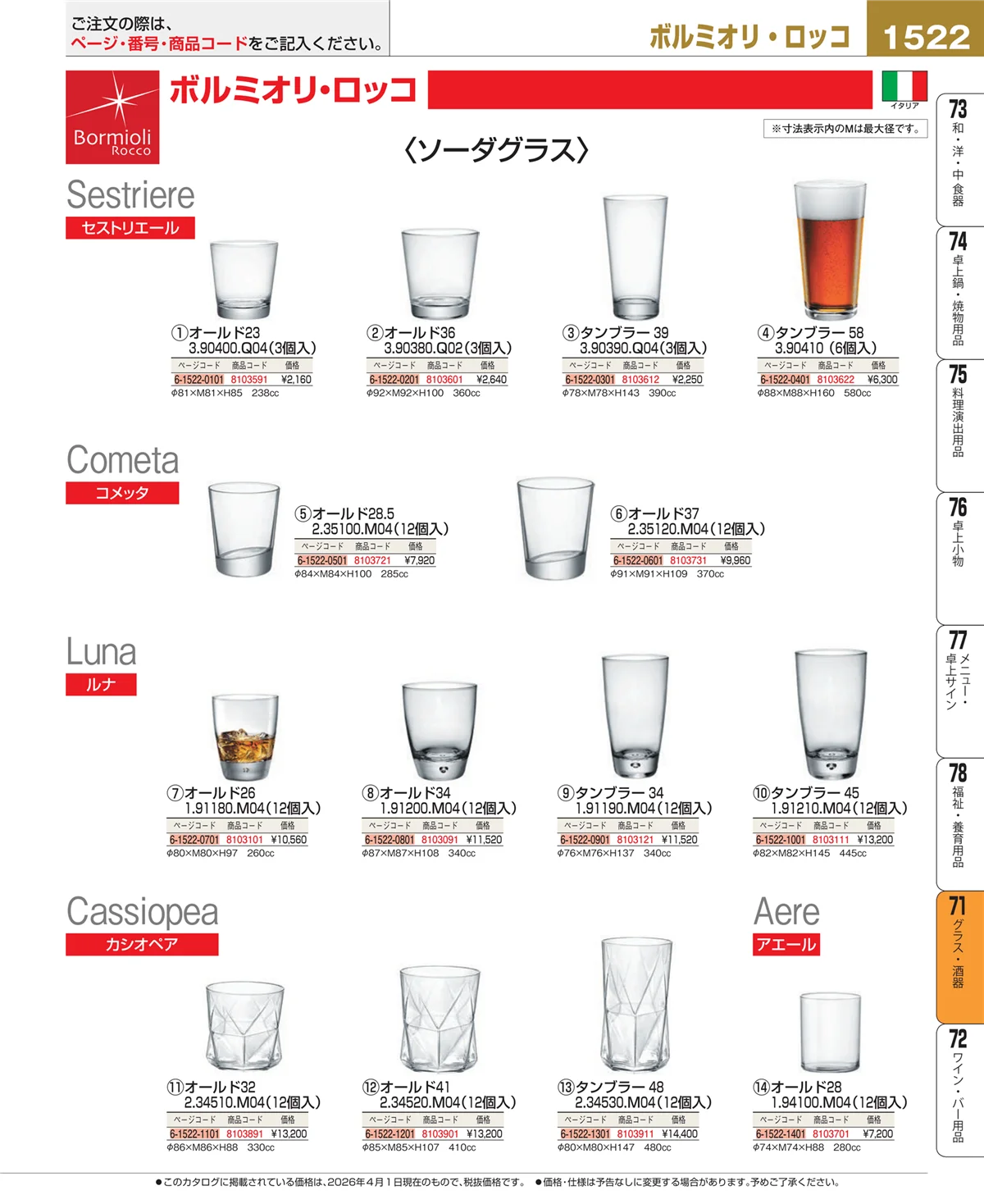 EBM業務用厨房用品カタログvol.26・ページ番号1522・カトラリー・箸