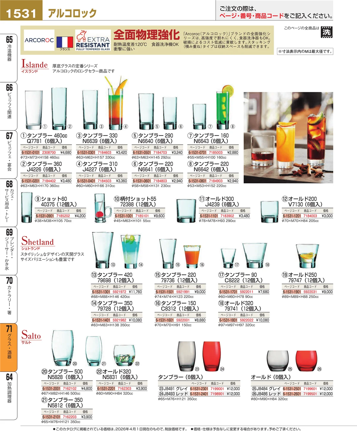 EBM業務用厨房用品カタログvol.26・ページ番号1531・カトラリー・箸