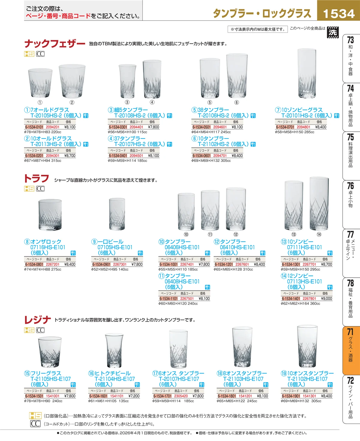 EBM業務用厨房用品カタログvol.26・ページ番号1534・カトラリー・箸