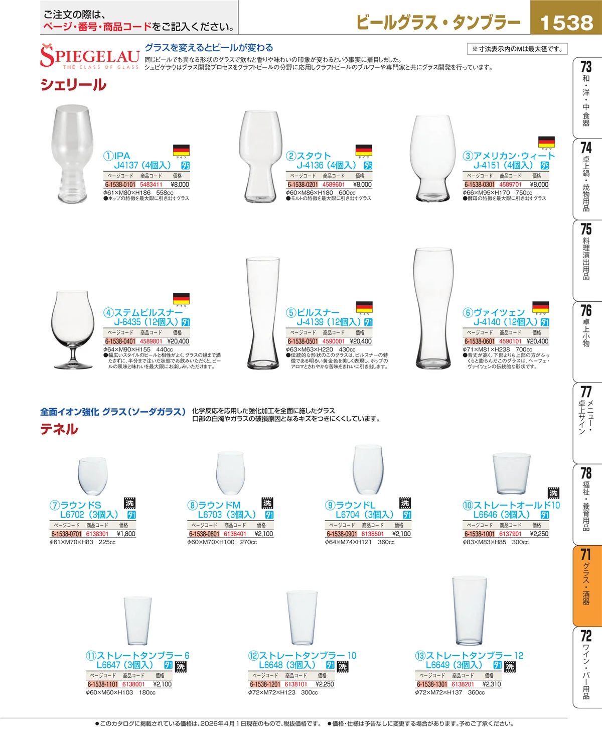 EBM業務用厨房用品カタログvol.26・ページ番号1538・カトラリー・箸