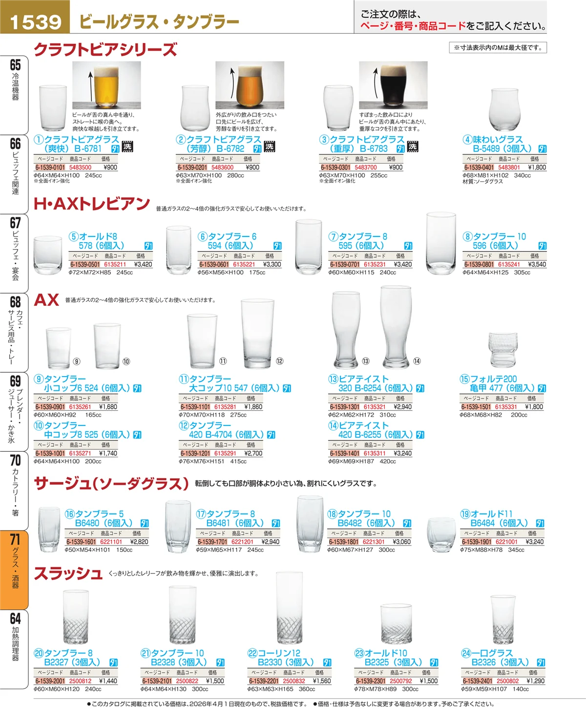 EBM業務用厨房用品カタログvol.26・ページ番号1539・カトラリー・箸