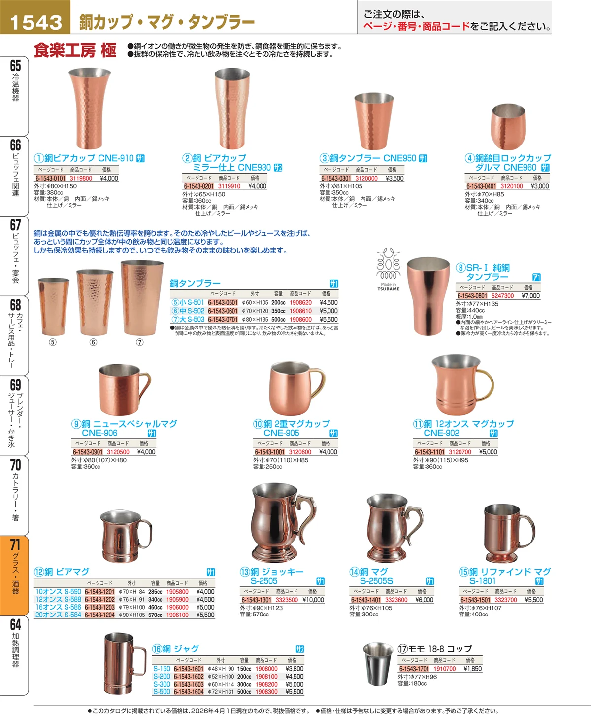 EBM業務用厨房用品カタログvol.26・ページ番号1543・カトラリー・箸