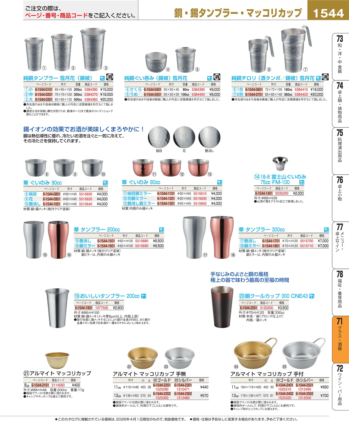 EBM業務用厨房用品カタログvol.26・ページ番号1544・カトラリー・箸