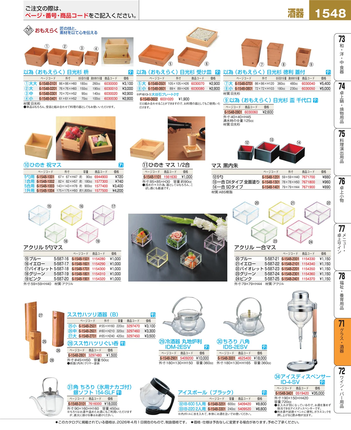 EBM業務用厨房用品カタログvol.26・ページ番号1548・カトラリー・箸