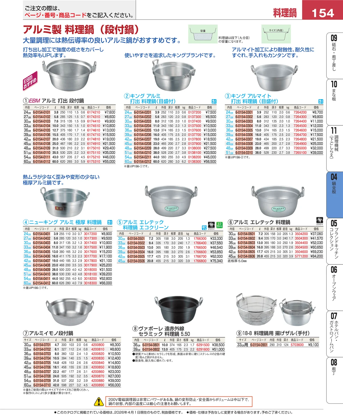 EBM業務用厨房用品カタログvol.26・ページ番号154・フライパン