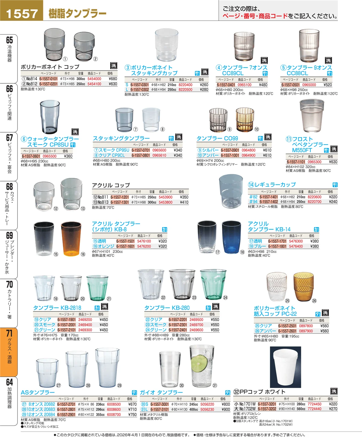 EBM業務用厨房用品カタログvol.26・ページ番号1557・カトラリー・箸