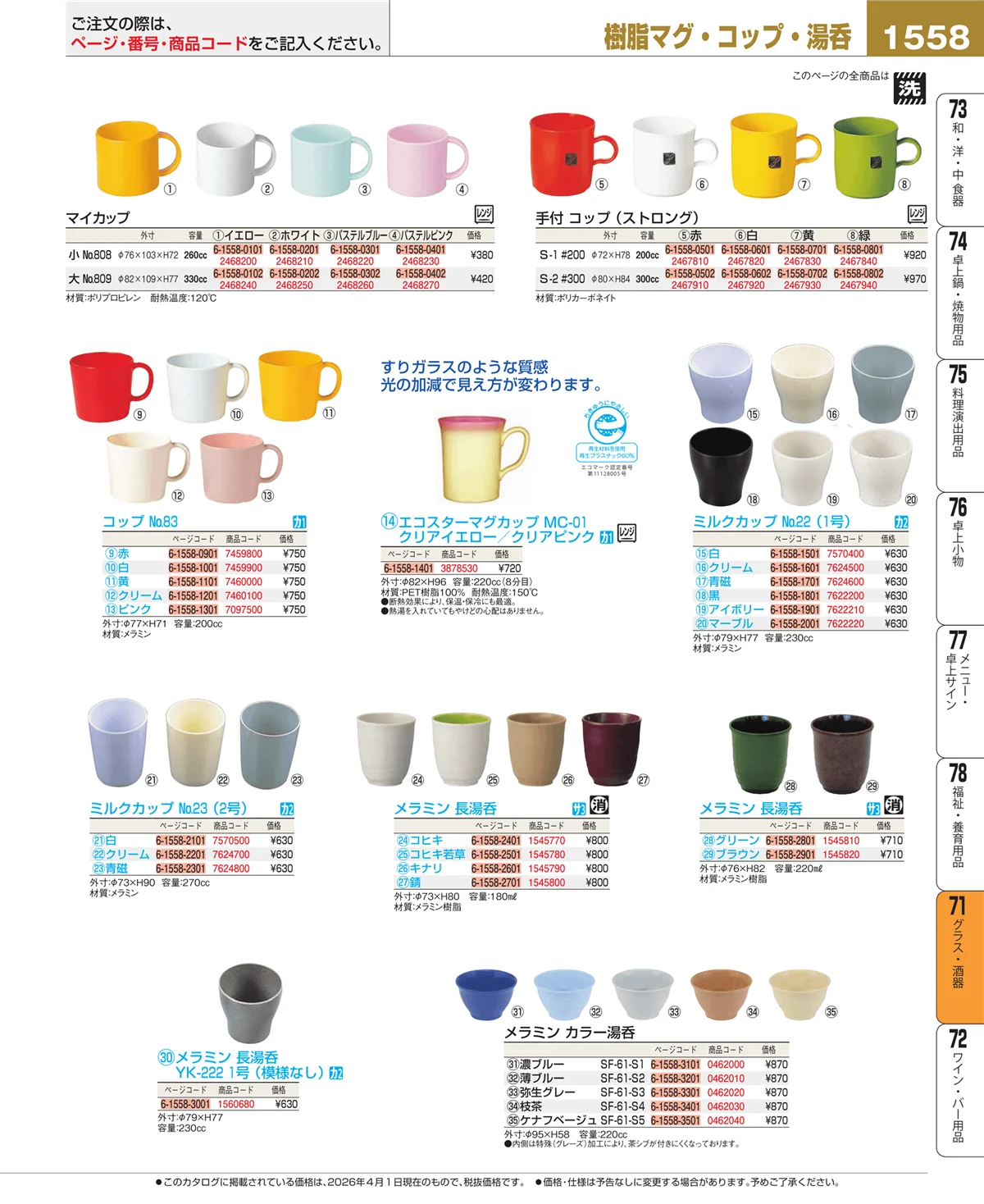 EBM業務用厨房用品カタログvol.26・ページ番号1558・カトラリー・箸