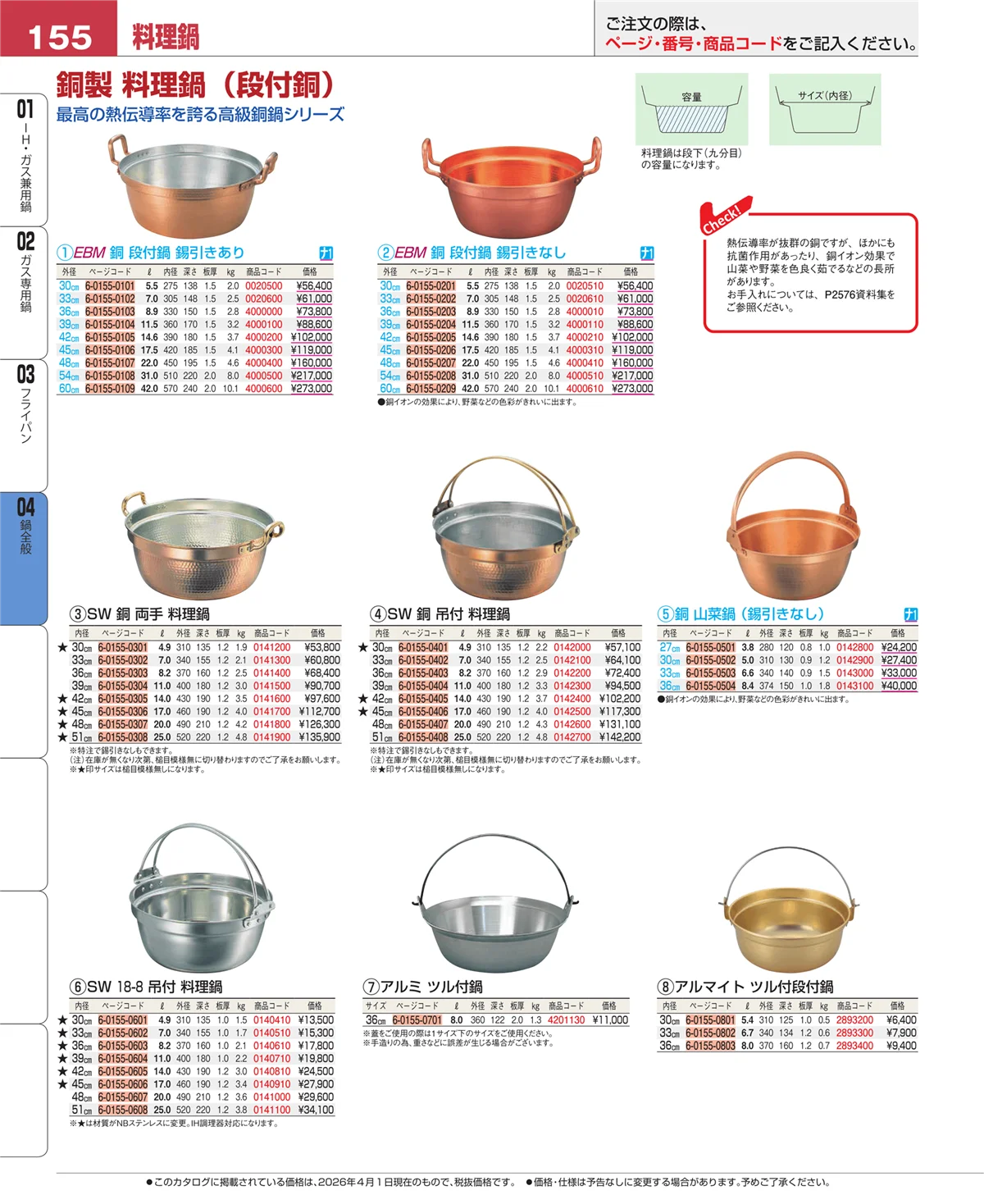EBM業務用厨房用品カタログvol.26・ページ番号155・フライパン