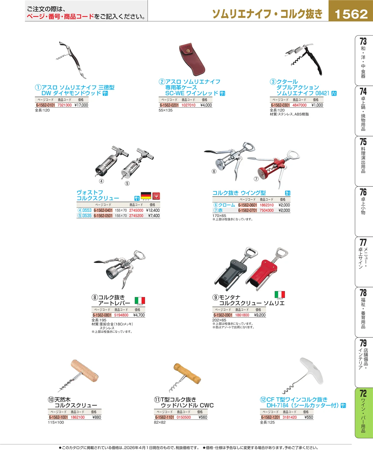 EBM業務用厨房用品カタログvol.26・ページ番号1562・グラス・酒器
