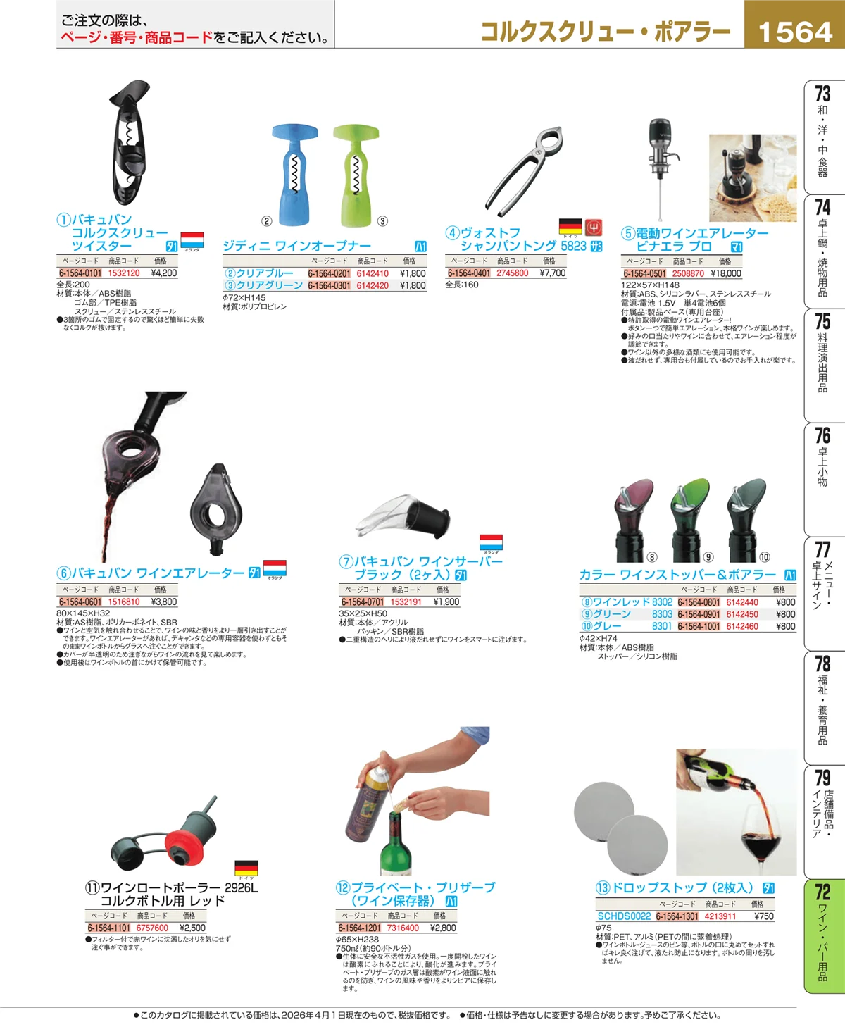 EBM業務用厨房用品カタログvol.26・ページ番号1564・グラス・酒器