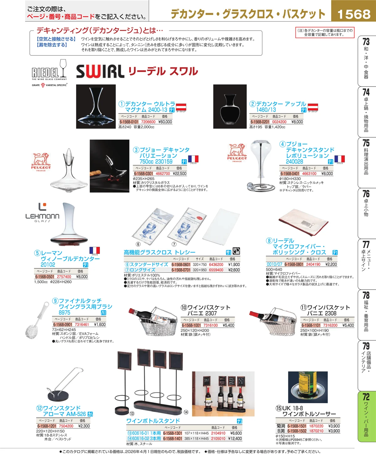 EBM業務用厨房用品カタログvol.26・ページ番号1568・グラス・酒器