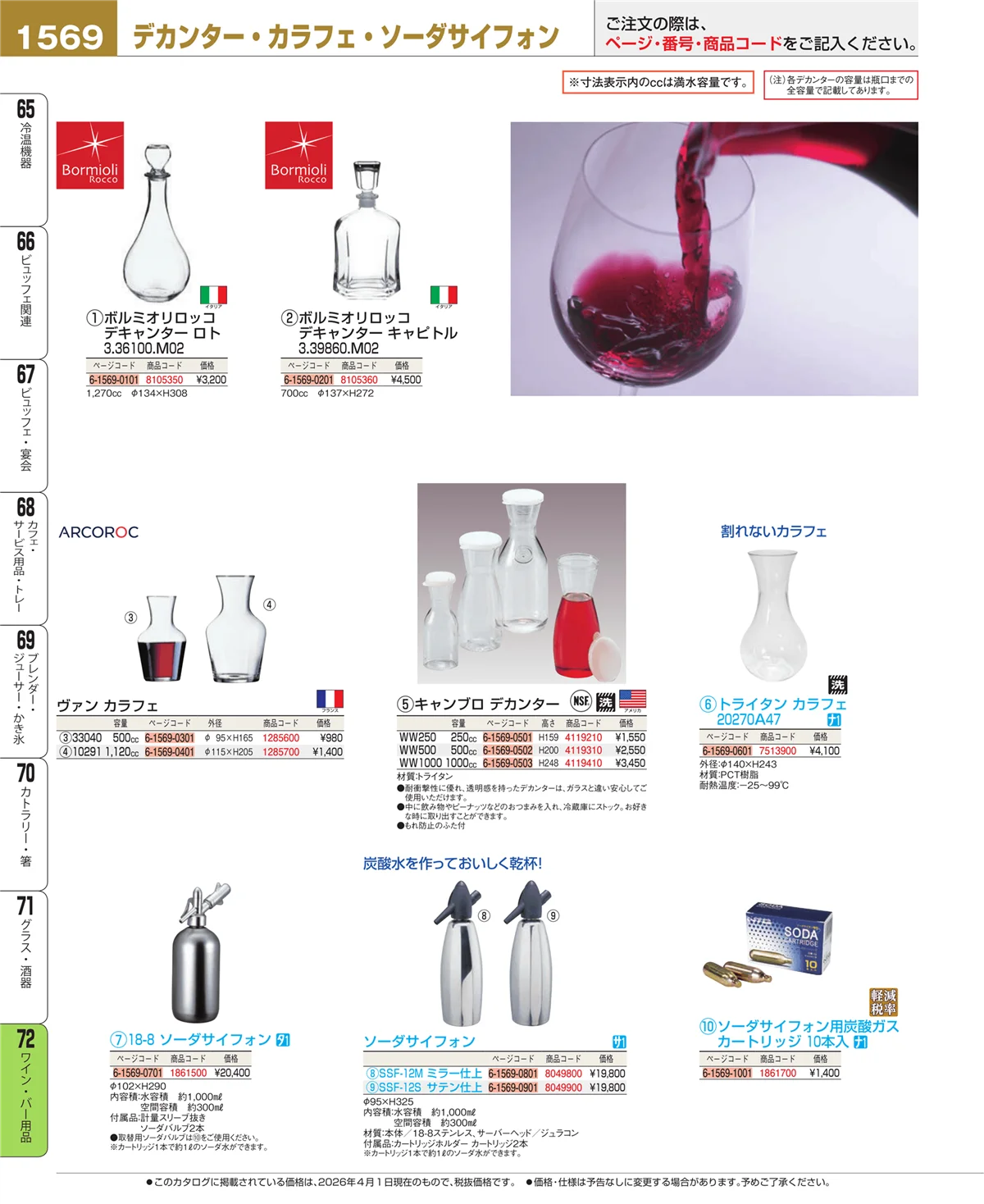 EBM業務用厨房用品カタログvol.26・ページ番号1569・グラス・酒器