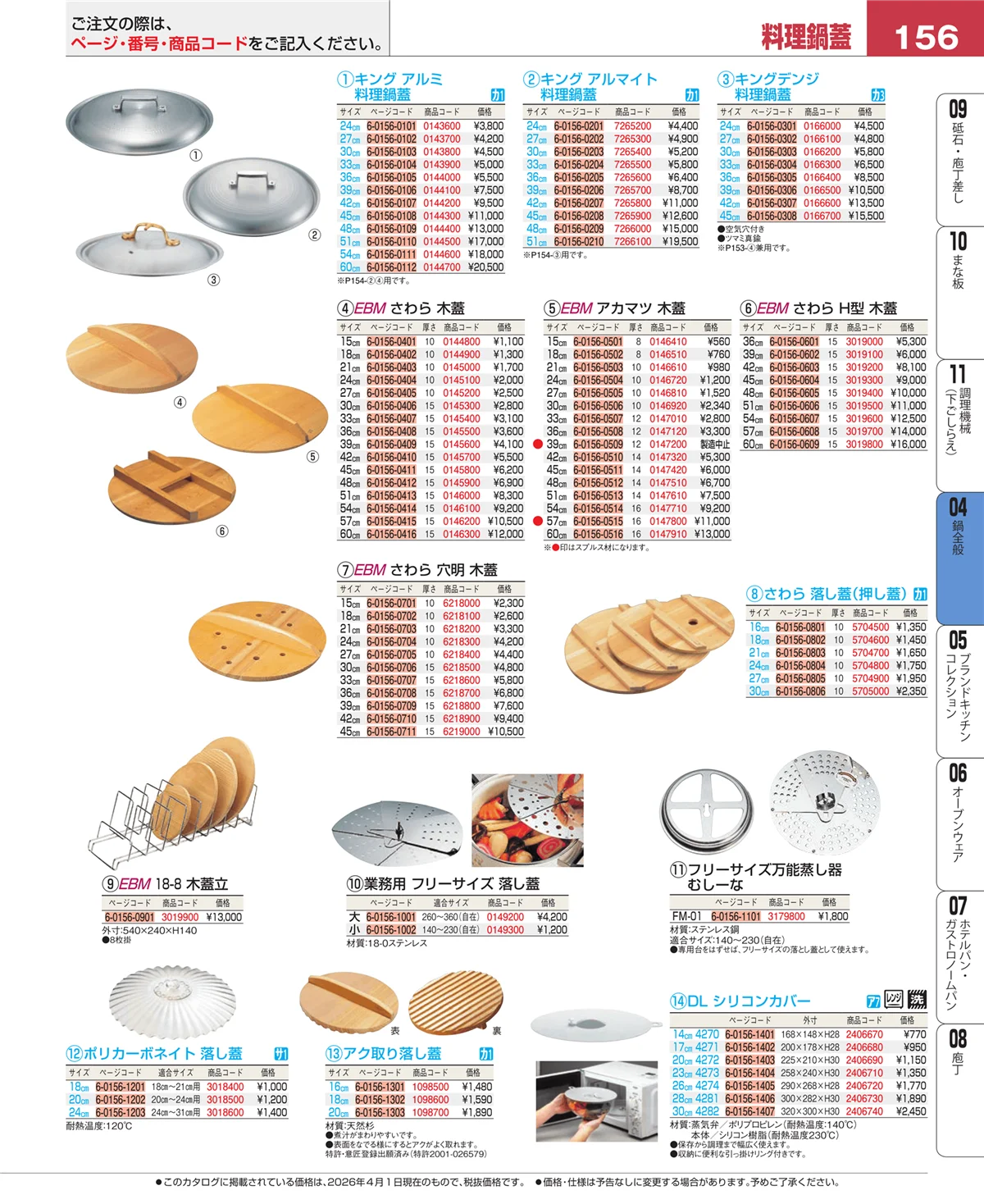EBM業務用厨房用品カタログvol.26・ページ番号156・フライパン