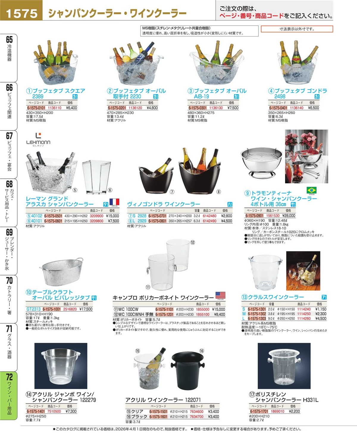 EBM業務用厨房用品カタログvol.26・ページ番号1575・グラス・酒器