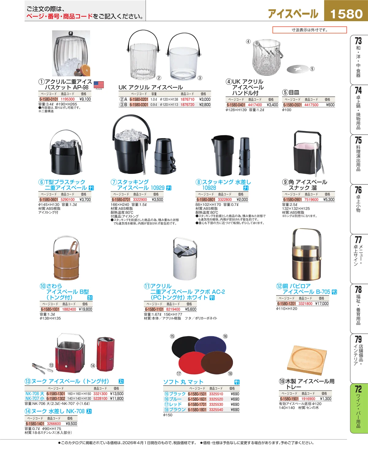 EBM業務用厨房用品カタログvol.26・ページ番号1580・グラス・酒器