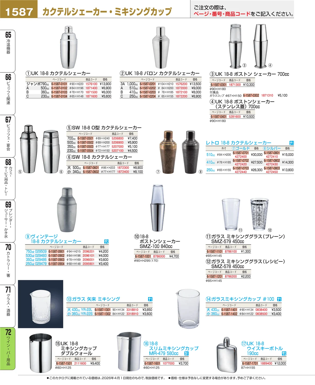 EBM業務用厨房用品カタログvol.26・ページ番号1587・グラス・酒器