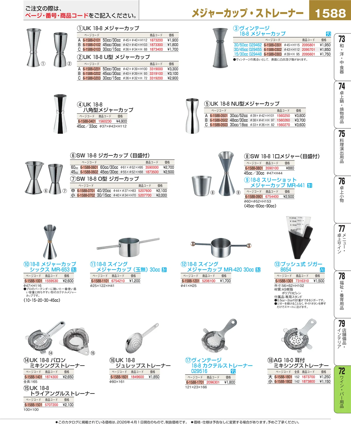EBM業務用厨房用品カタログvol.26・ページ番号1588・グラス・酒器