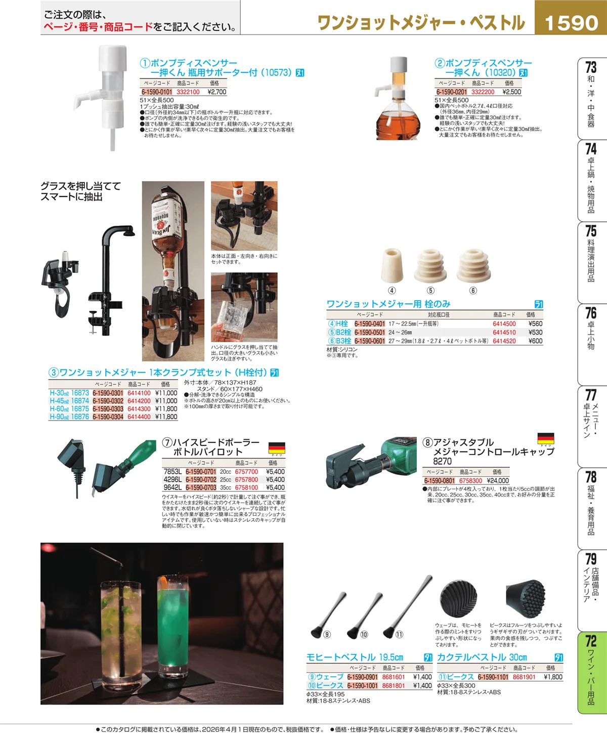 EBM業務用厨房用品カタログvol.26・ページ番号1590・グラス・酒器