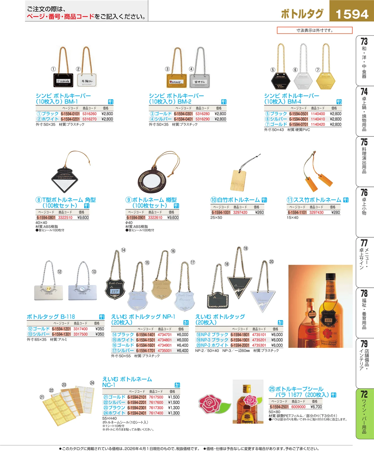 EBM業務用厨房用品カタログvol.26・ページ番号1594・グラス・酒器