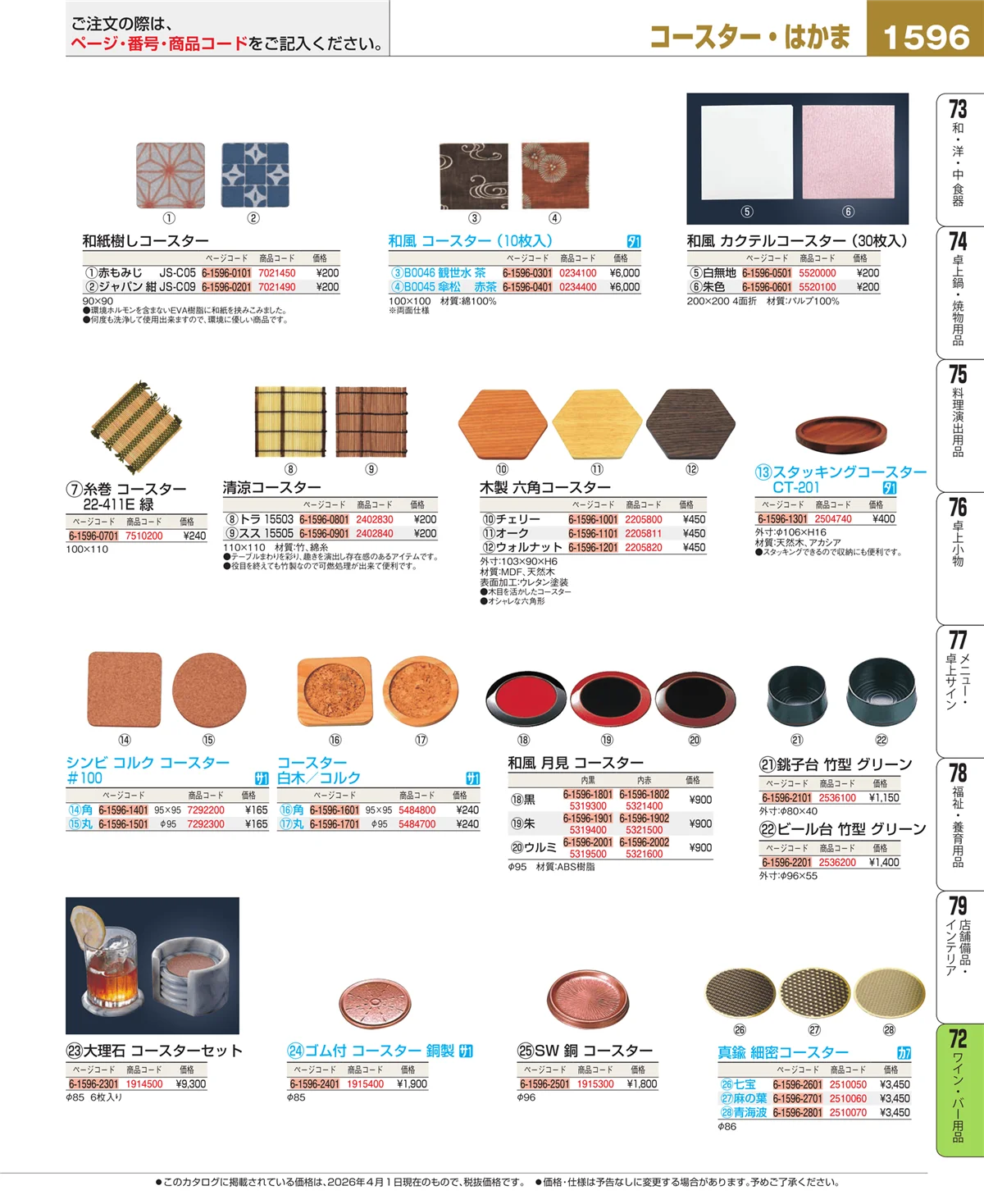 EBM業務用厨房用品カタログvol.26・ページ番号1596・グラス・酒器