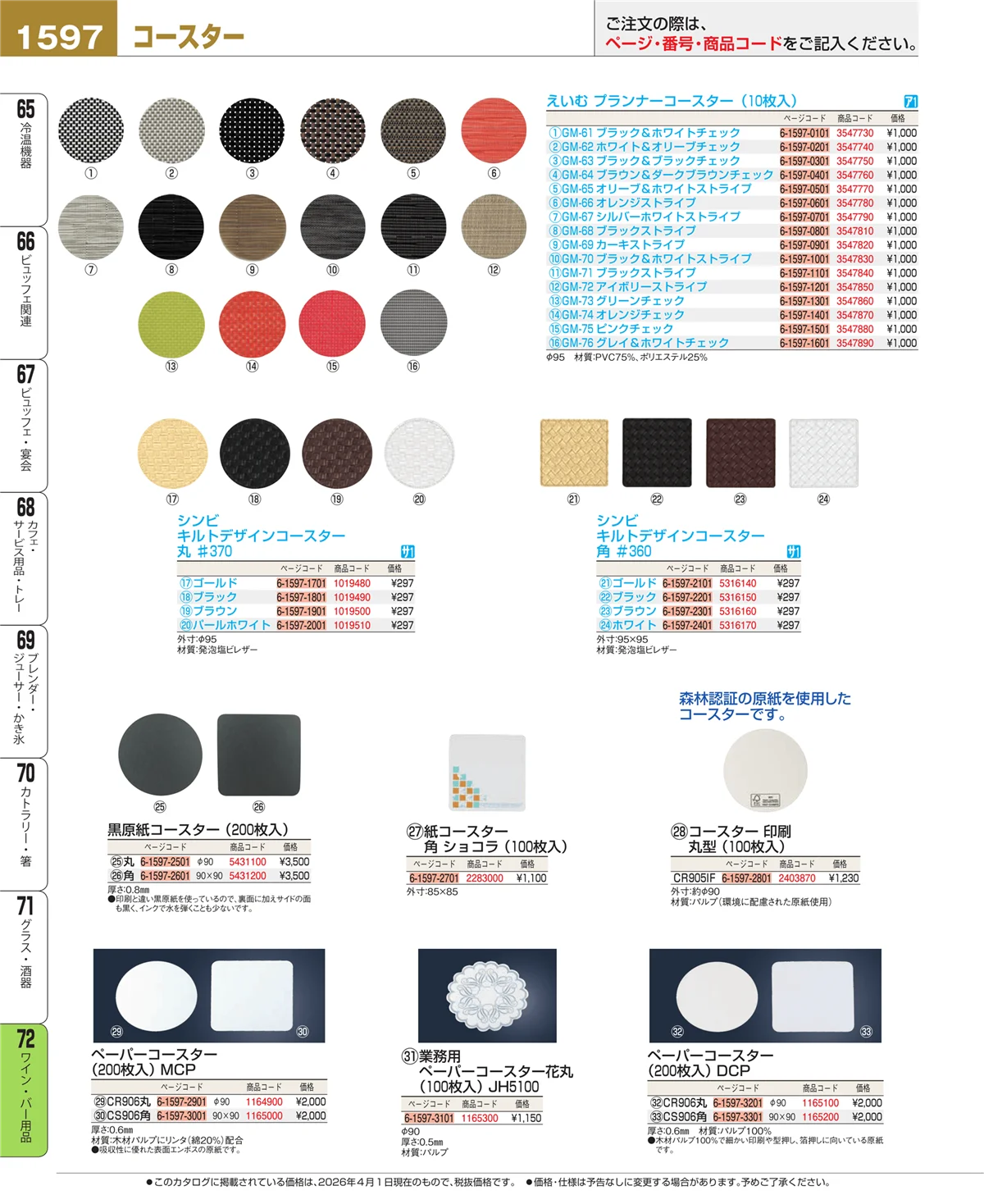 EBM業務用厨房用品カタログvol.26・ページ番号1597・グラス・酒器