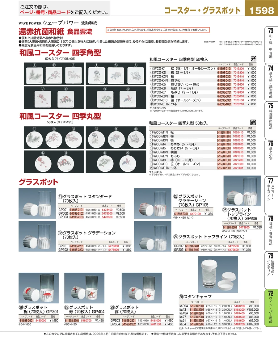 グラス・酒器 ページ1598