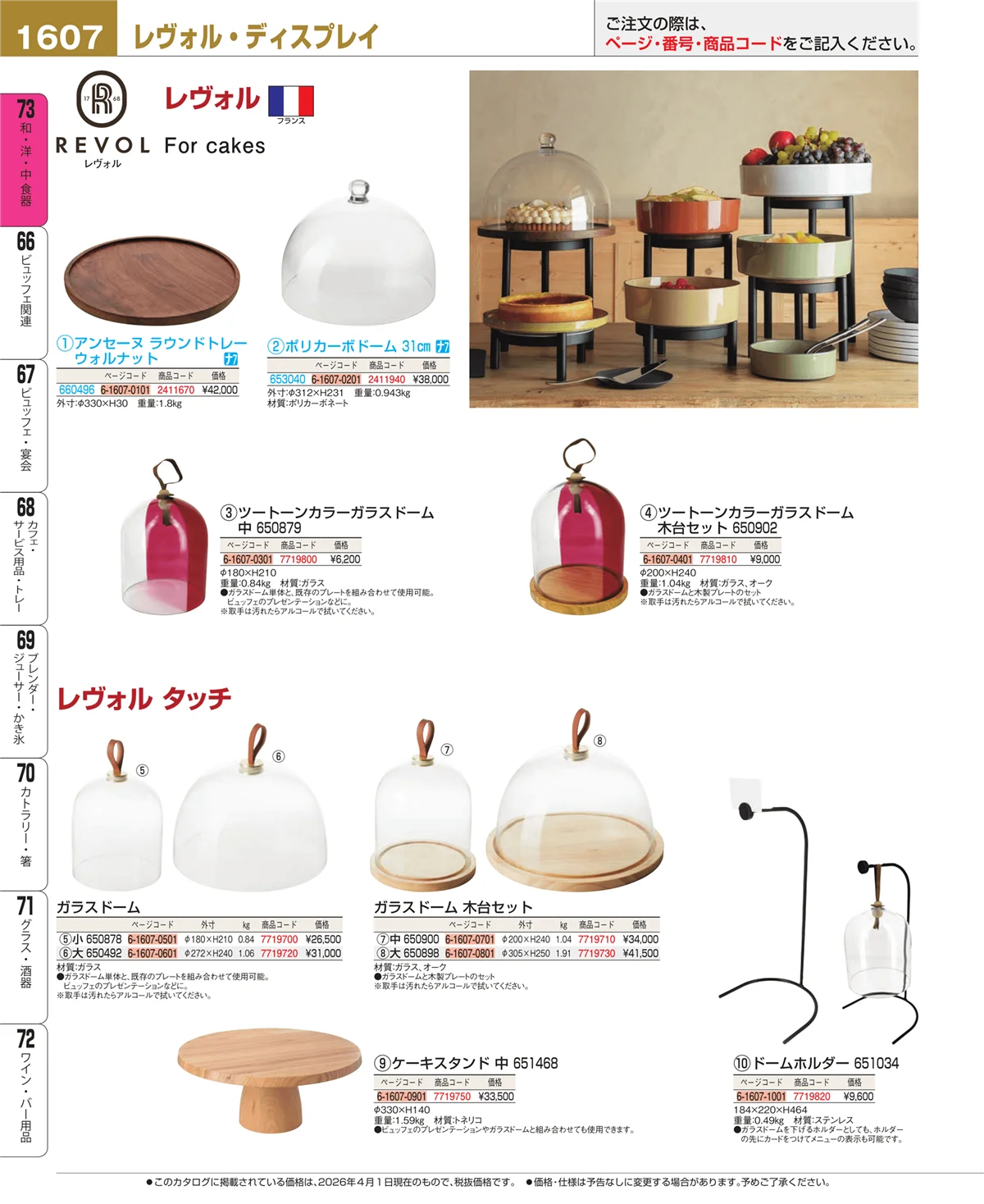 EBM業務用厨房用品カタログvol.26・ページ番号1607・ワイン・バー用品