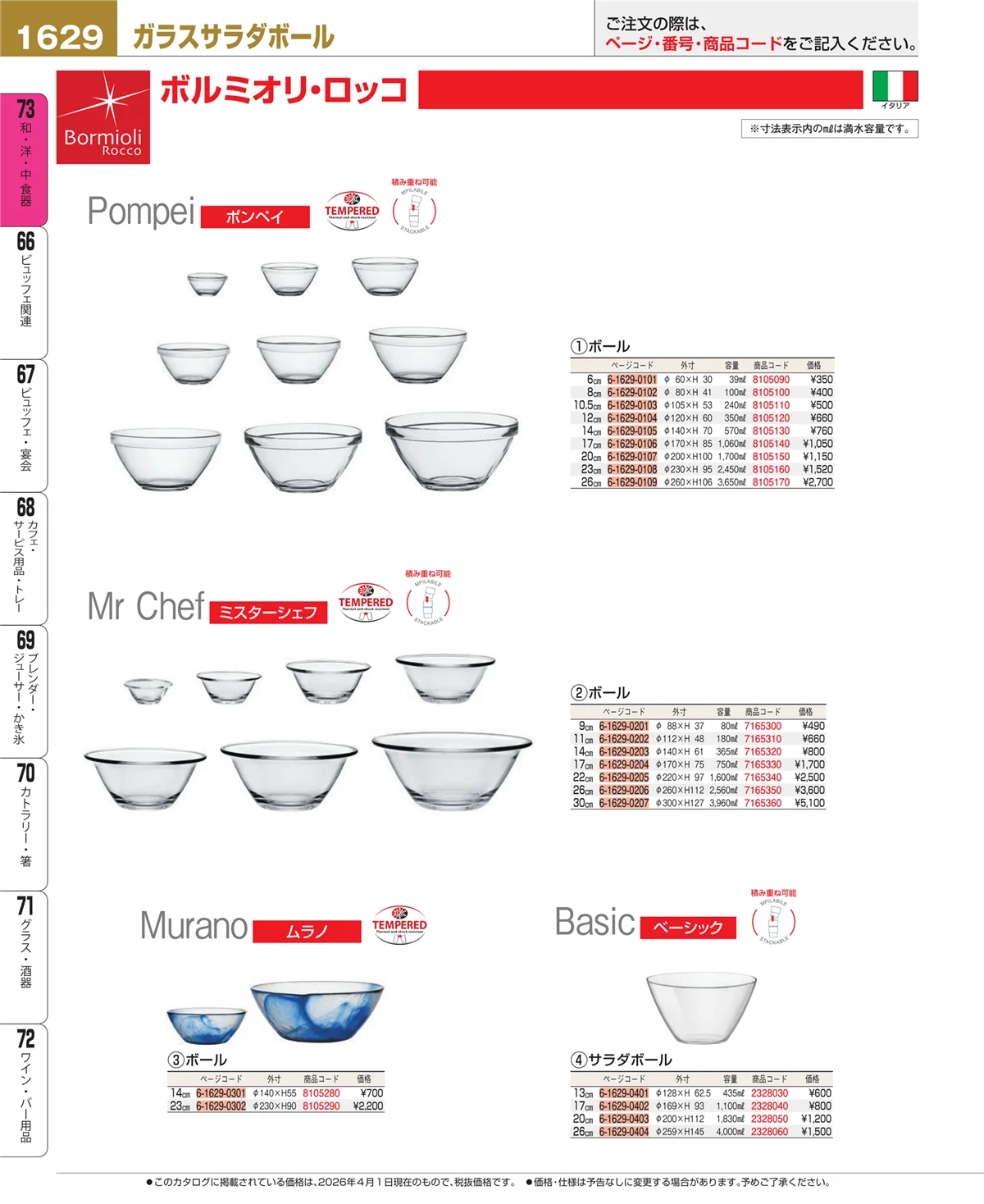 EBM業務用厨房用品カタログvol.26・ページ番号1629・ワイン・バー用品