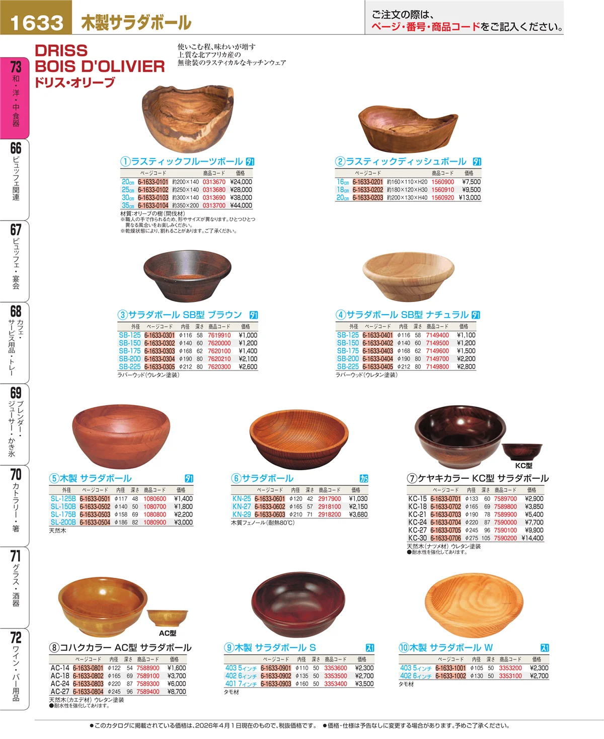 EBM業務用厨房用品カタログvol.26・ページ番号1633・ワイン・バー用品