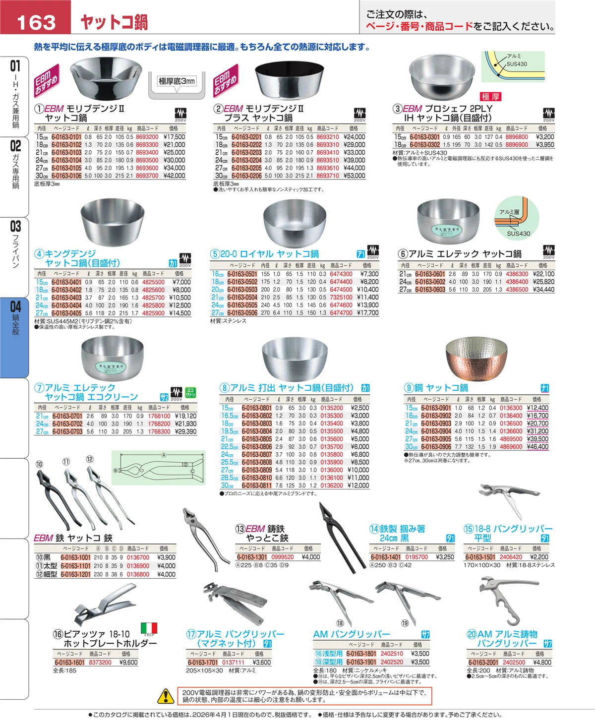 EBM業務用厨房用品カタログvol.26・ページ番号163・フライパン