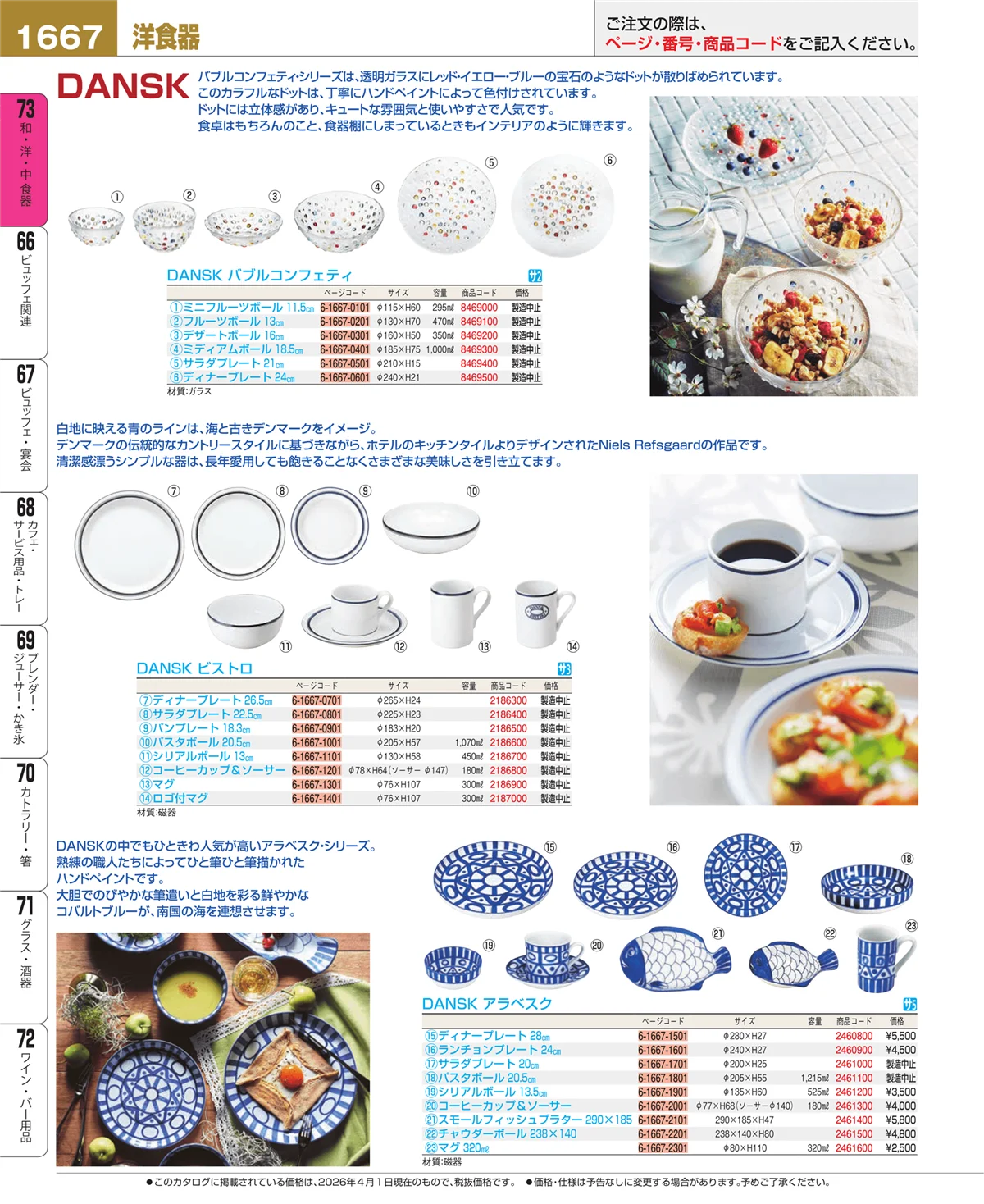 EBM業務用厨房用品カタログvol.26・ページ番号1667・ワイン・バー用品