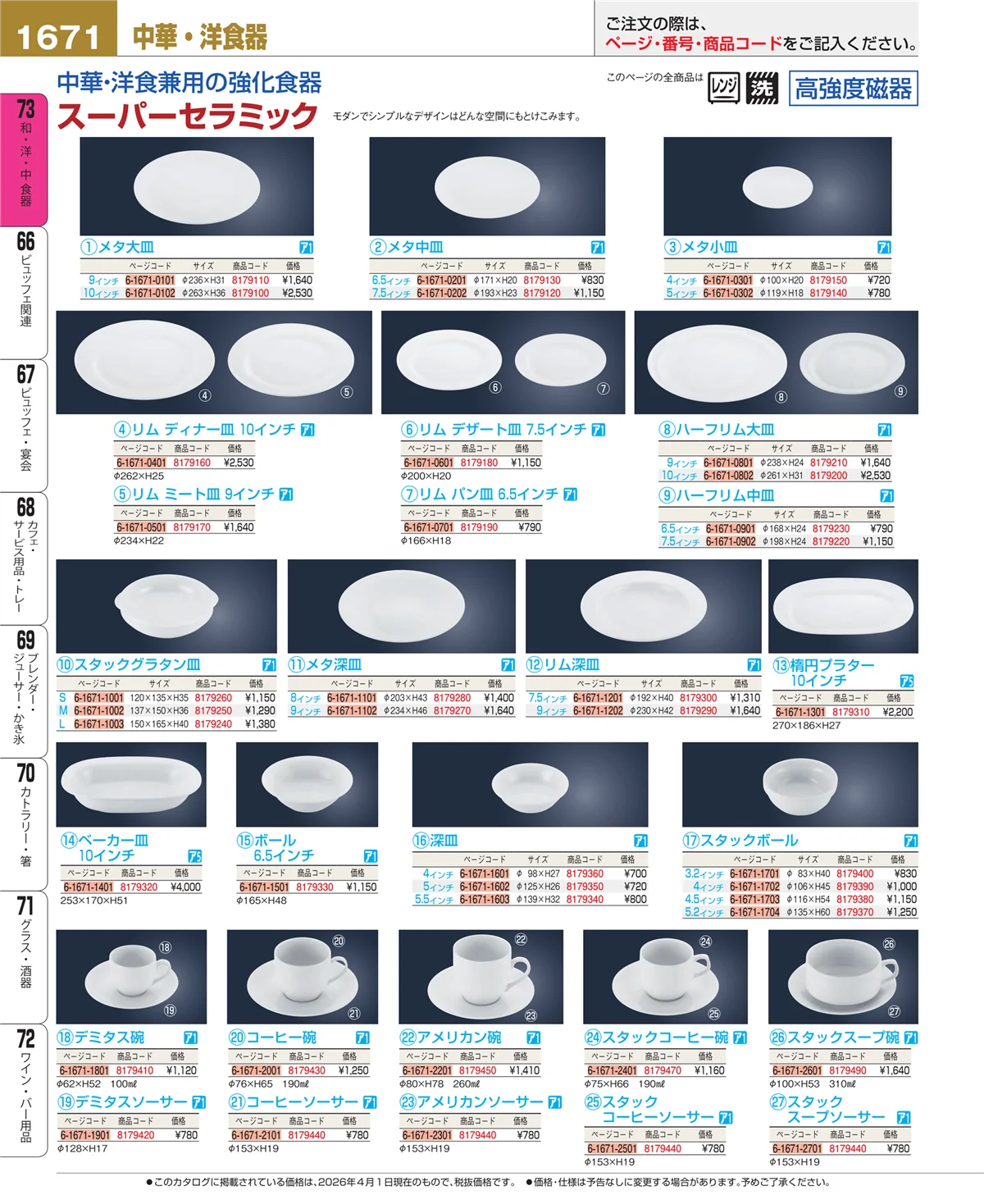 EBM業務用厨房用品カタログvol.26・ページ番号1671・ワイン・バー用品