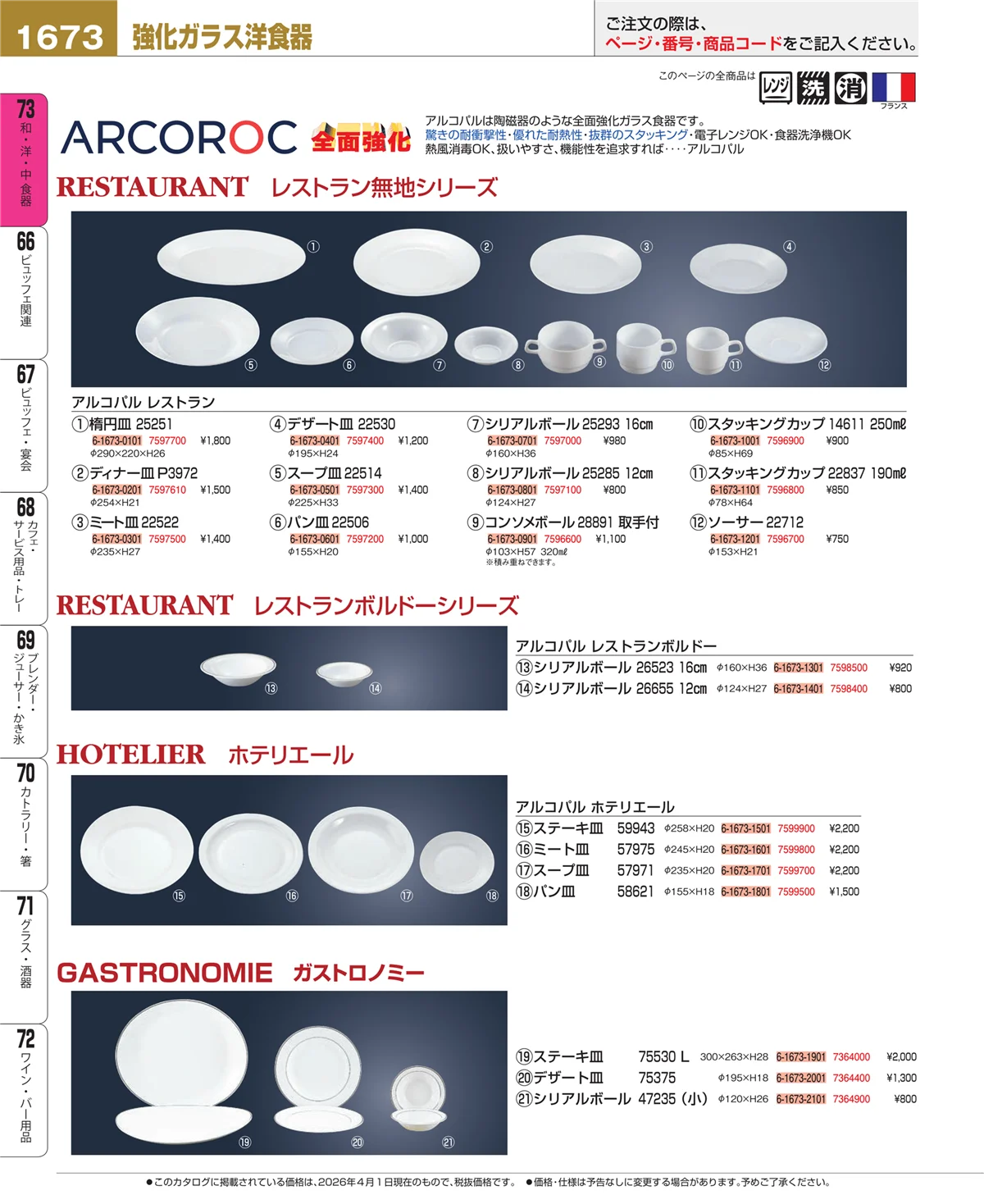 EBM業務用厨房用品カタログvol.26・ページ番号1673・ワイン・バー用品