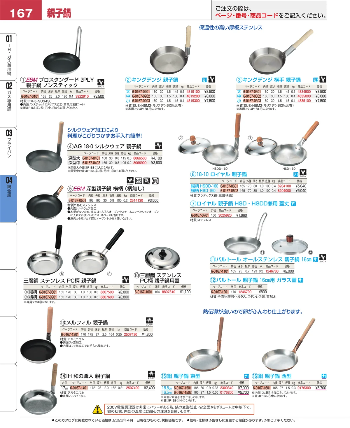 EBM業務用厨房用品カタログvol.26・ページ番号167・フライパン