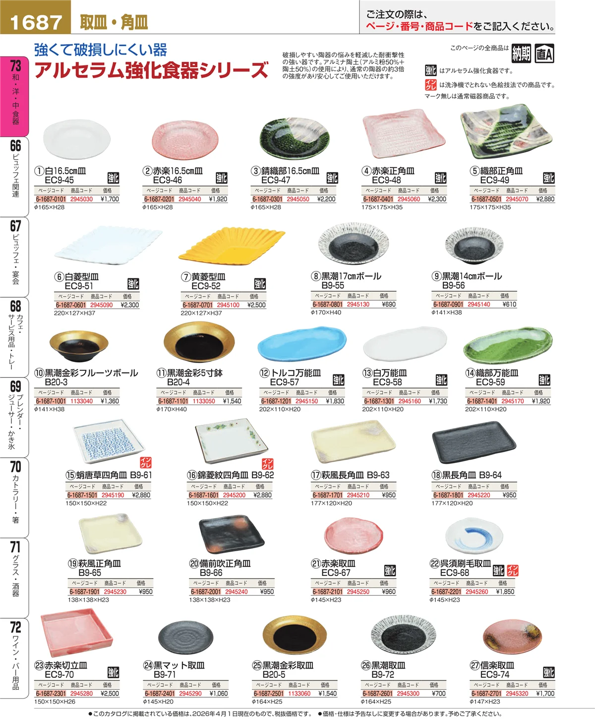 EBM業務用厨房用品カタログvol.26・ページ番号1687・ワイン・バー用品