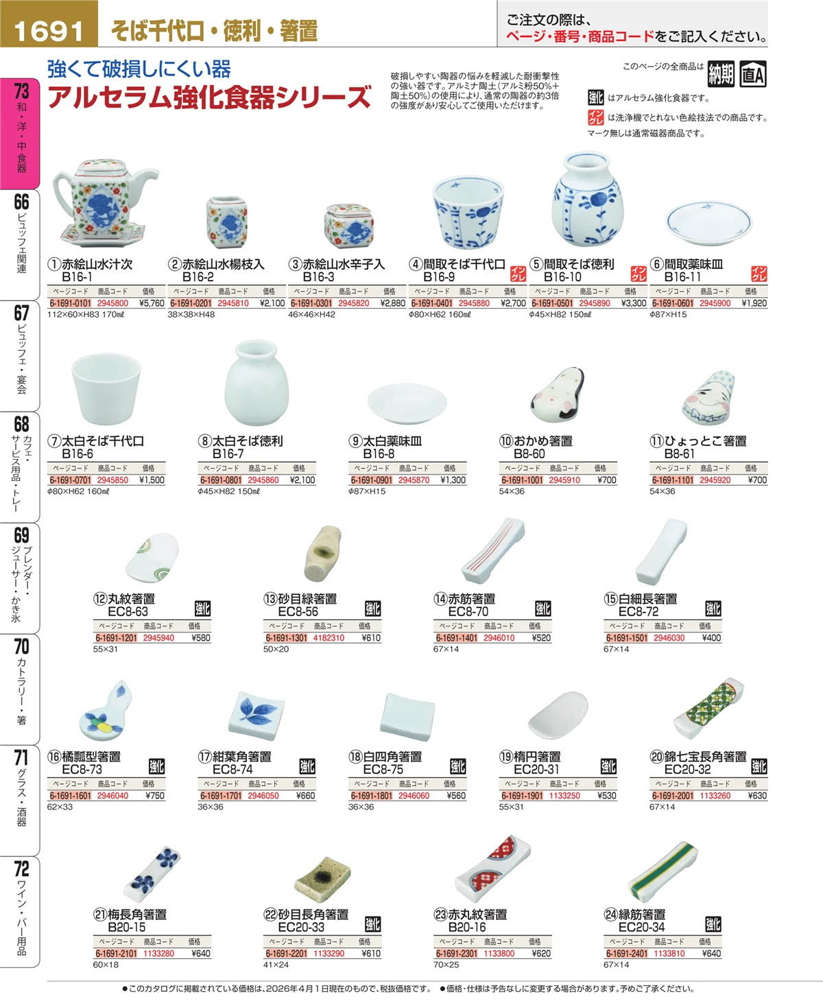 EBM業務用厨房用品カタログvol.26・ページ番号1691・ワイン・バー用品