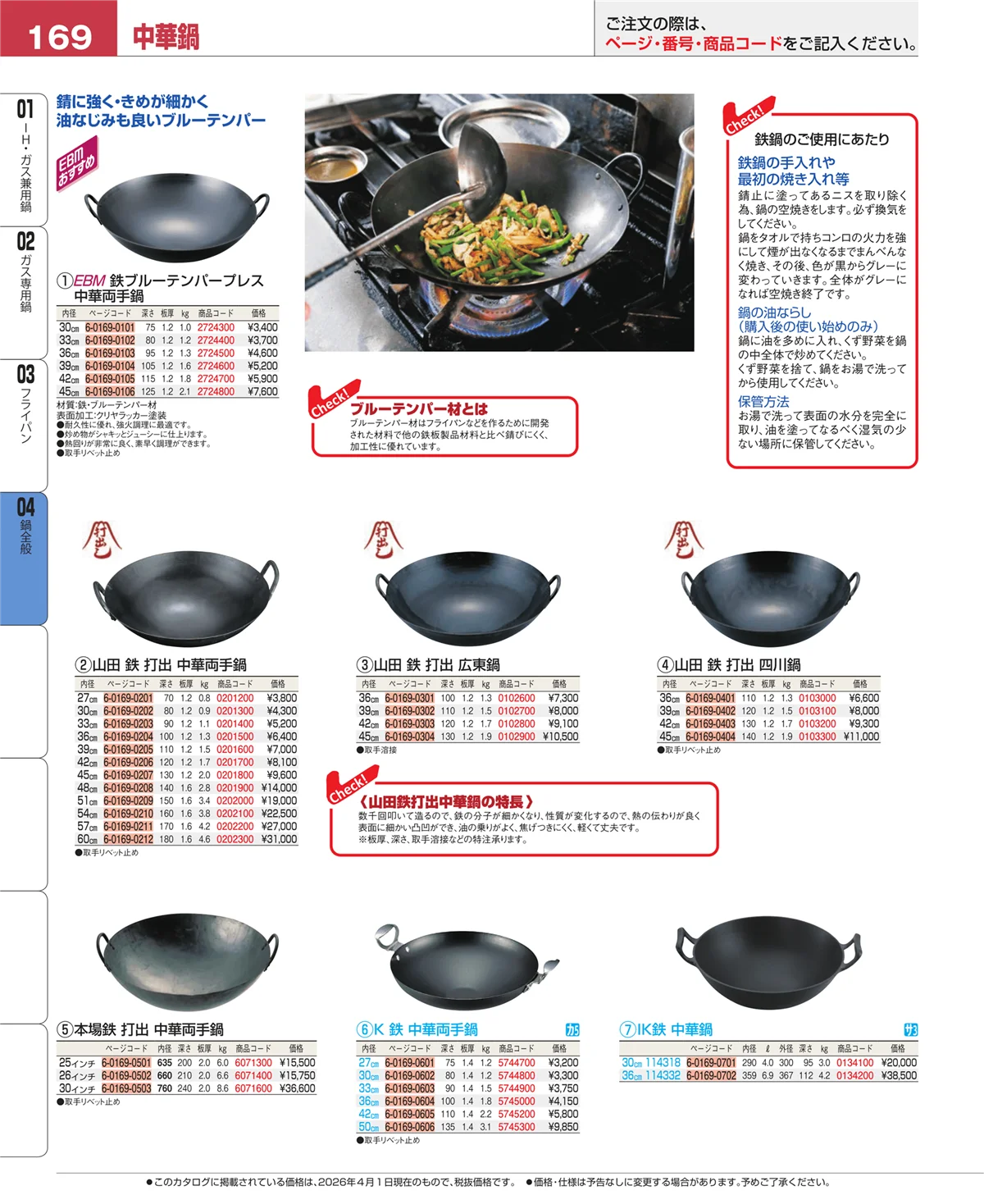 EBM業務用厨房用品カタログvol.26・ページ番号169・フライパン