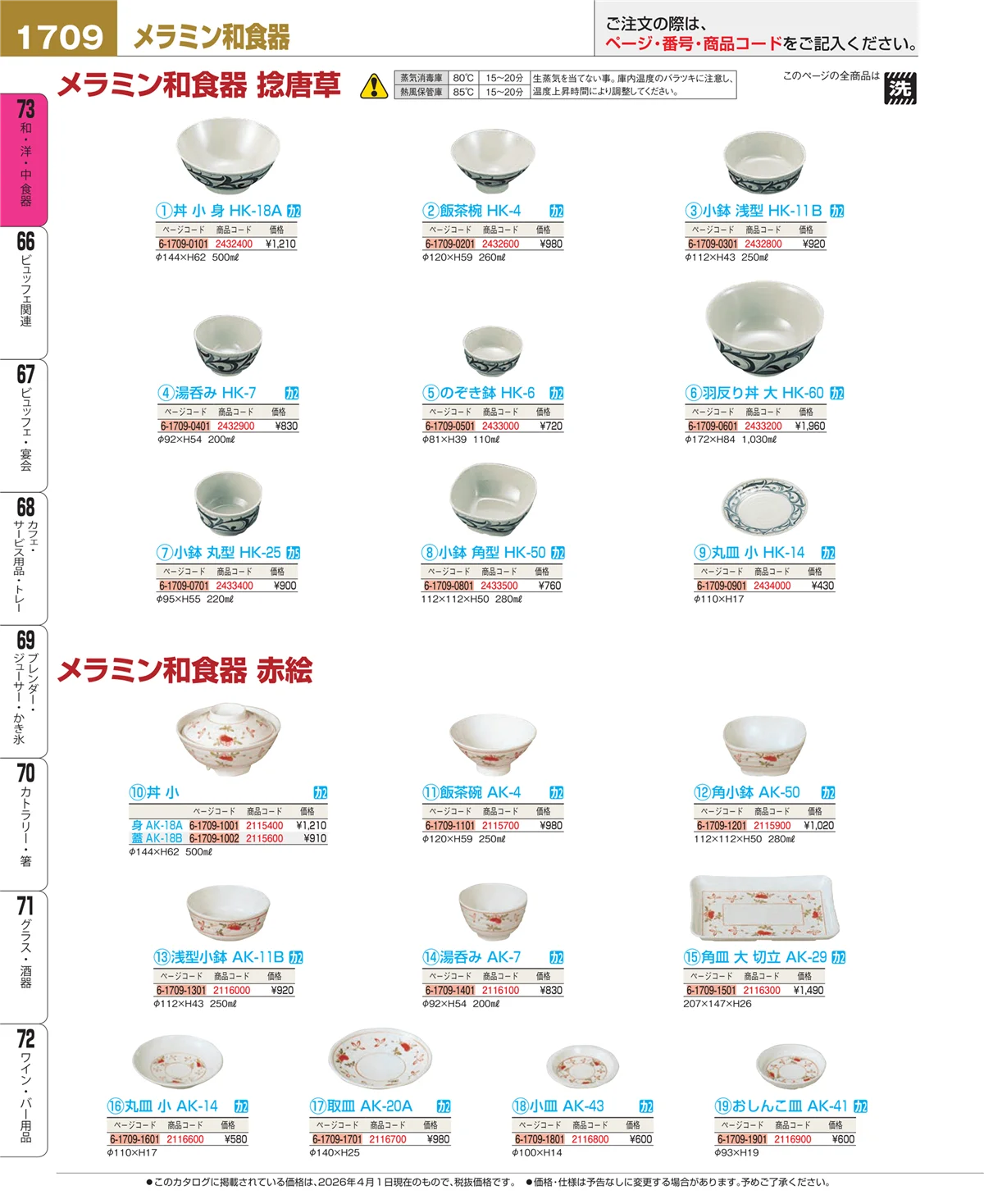 EBM業務用厨房用品カタログvol.26・ページ番号1709・ワイン・バー用品