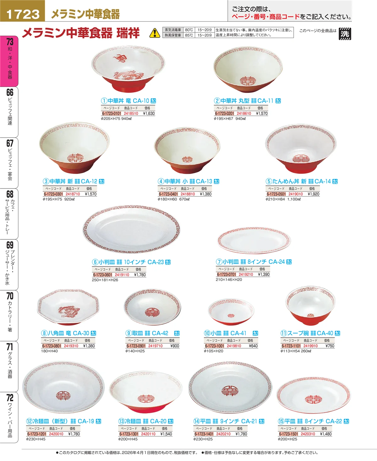 EBM業務用厨房用品カタログvol.26・ページ番号1723・ワイン・バー用品