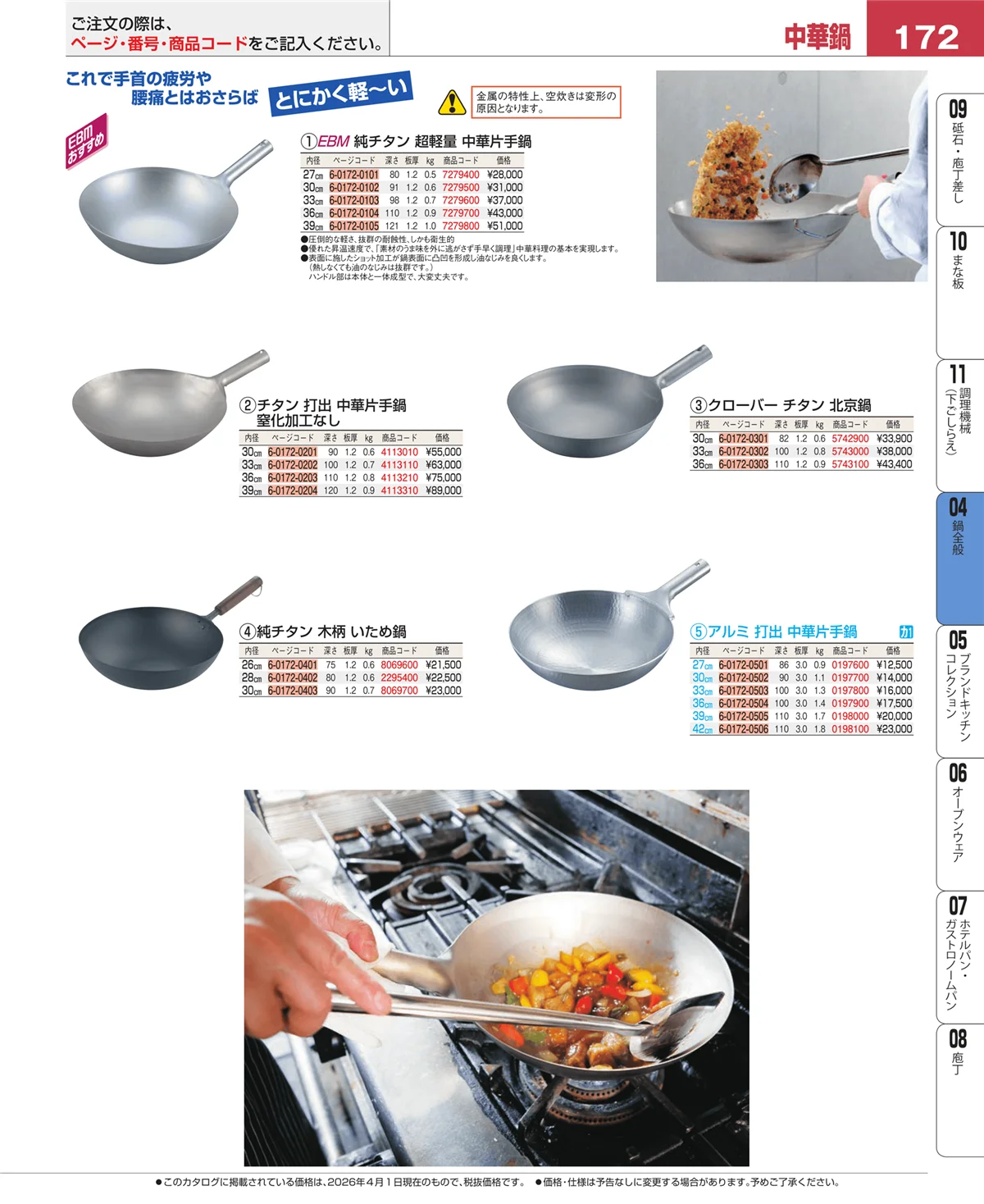EBM業務用厨房用品カタログvol.26・ページ番号172・フライパン